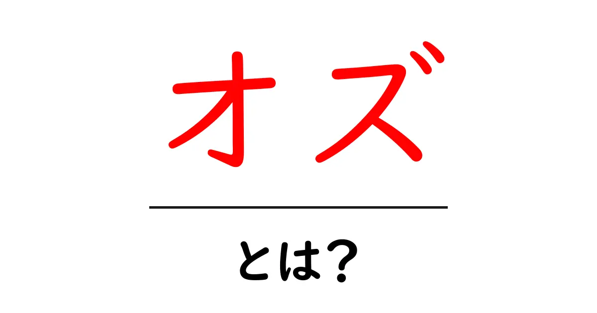オズとは？初心者にもわかる基本ガイドと活用のコツ共起語・同意語・対義語も併せて解説！