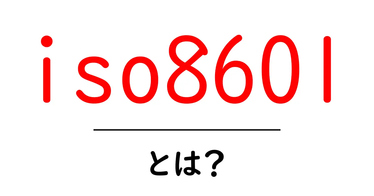 iso8601とは？初心者にも分かる日付と時刻の基本ルール共起語・同意語・対義語も併せて解説！