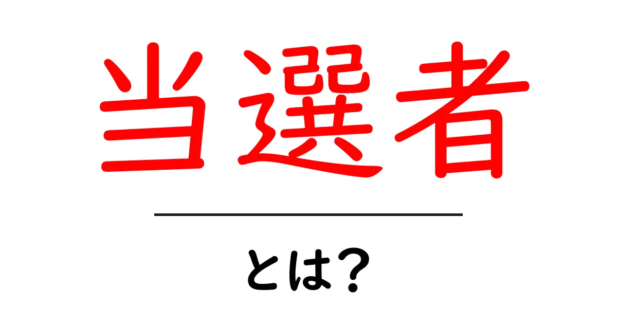 当選者・とは？を徹底解説：意味と使い方を中学生にもわかる解説共起語・同意語・対義語も併せて解説！