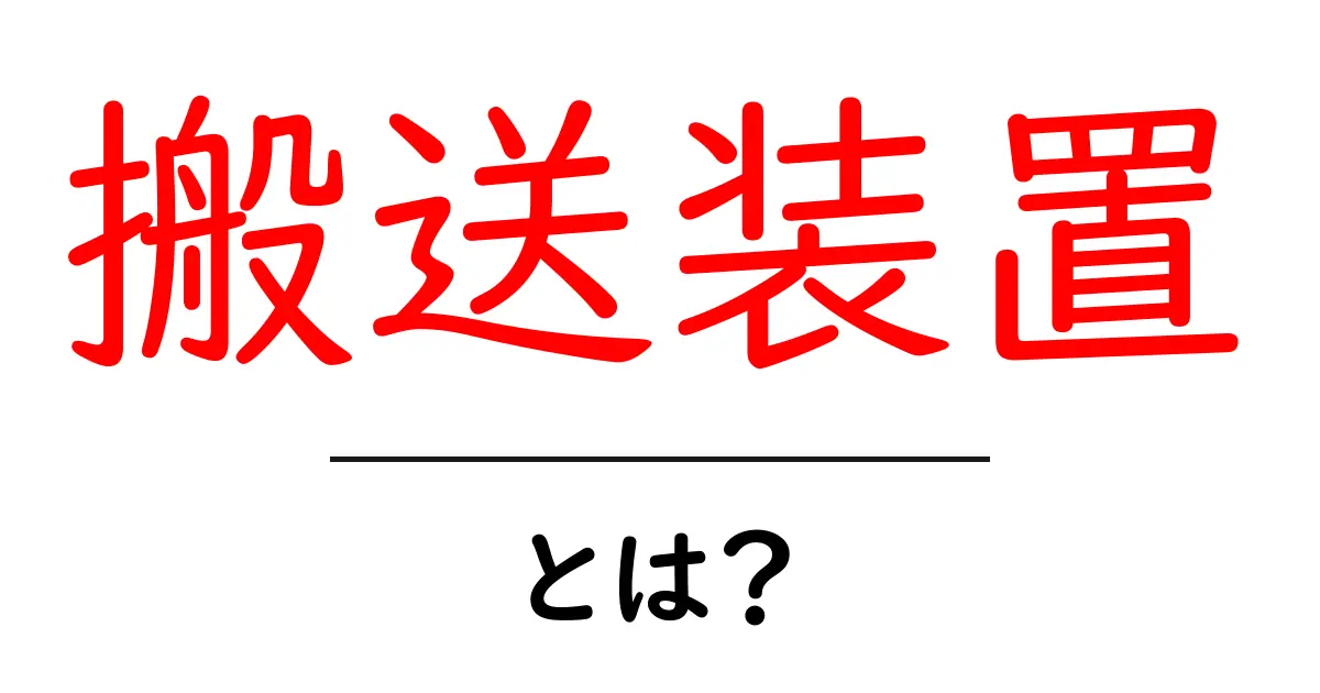 搬送装置・とは？初心者向けの基本と選び方ガイド共起語・同意語・対義語も併せて解説！