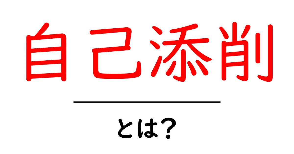 自己添削・とは？初心者が今すぐ使える基本ガイド共起語・同意語・対義語も併せて解説！