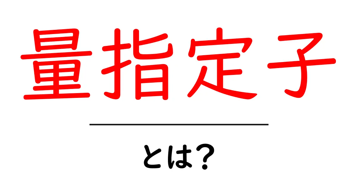 量指定子とは？初心者が押さえる基本と使い方の解説共起語・同意語・対義語も併せて解説！