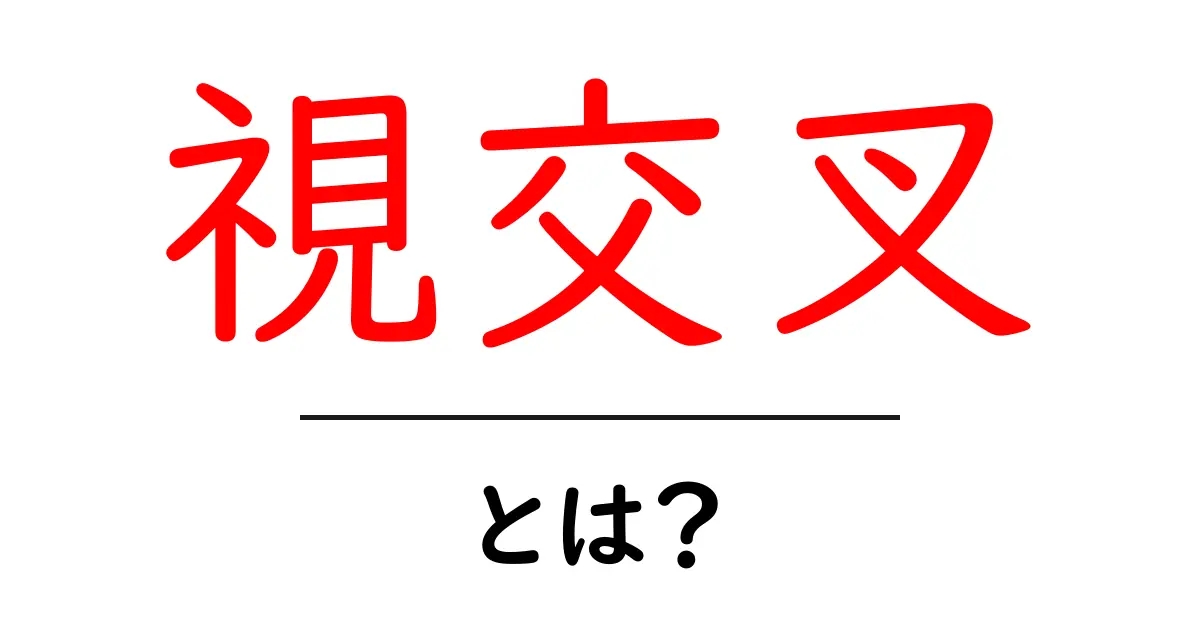 視交叉とは？初心者向けにわかりやすく解説する基本ガイド共起語・同意語・対義語も併せて解説！