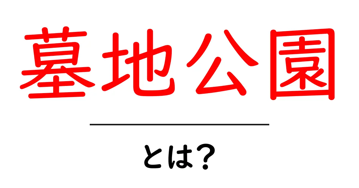 墓地公園・とは? 初心者向けガイドと選び方のポイント共起語・同意語・対義語も併せて解説!