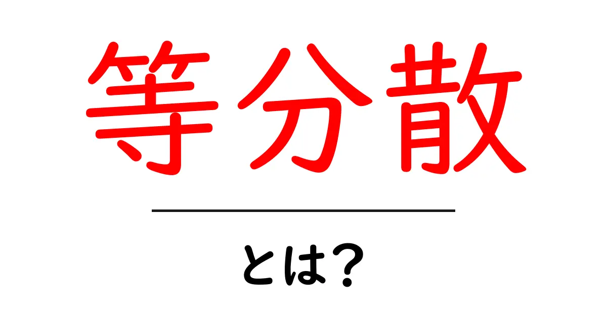 等分散とは？データ分析初心者が押さえる基本ガイド共起語・同意語・対義語も併せて解説！