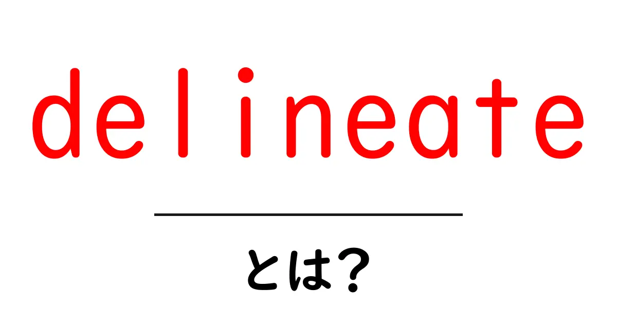 delineateとは？意味・使い方をやさしく解説する初心者向けガイド共起語・同意語・対義語も併せて解説！