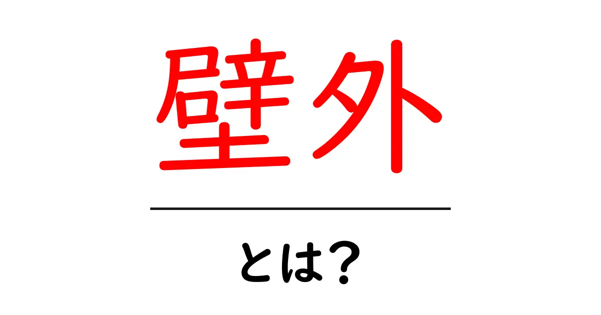 壁外・とは？初心者向け解説：意味と使い方をわかりやすく共起語・同意語・対義語も併せて解説！