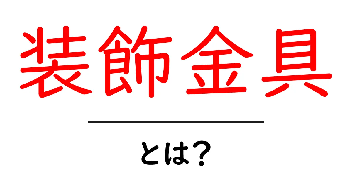 装飾金具とは？初心者でもわかる基本と選び方共起語・同意語・対義語も併せて解説！