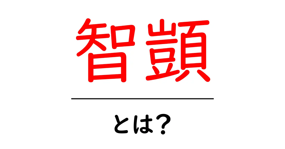 智顗・とは?初心者向け解説:天台宗の創始と教えをやさしく学ぶ共起語・同意語・対義語も併せて解説!