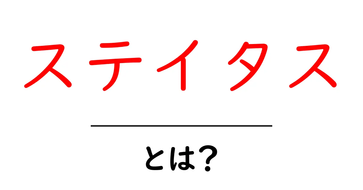 ステイタスとは？初心者にも分かる基本ガイドと使い方のヒント共起語・同意語・対義語も併せて解説！