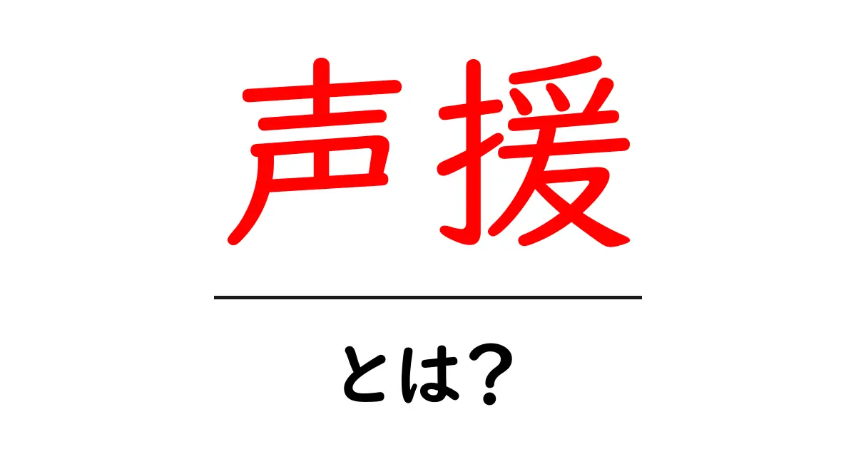 声援・とは？意味と使い方をわかりやすく解説｜初心者向けガイド共起語・同意語・対義語も併せて解説！