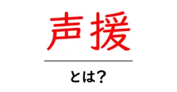 声援・とは？意味と使い方をわかりやすく解説｜初心者向けガイド共起語・同意語・対義語も併せて解説！
