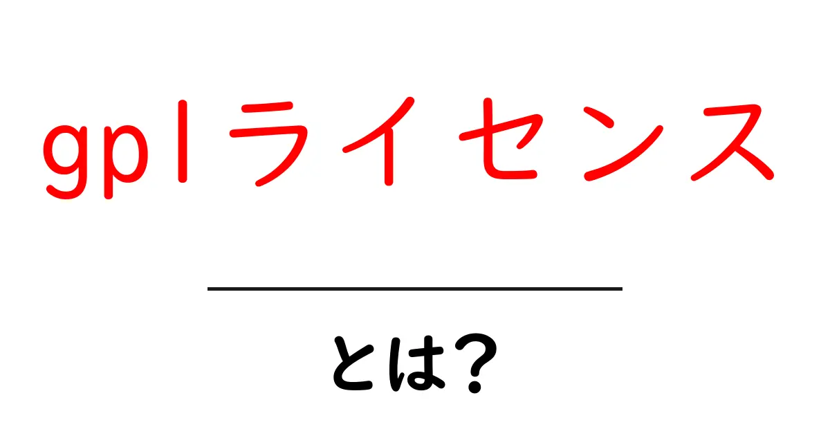gplライセンス・とは？ 初心者でも分かる基礎と使い方共起語・同意語・対義語も併せて解説！