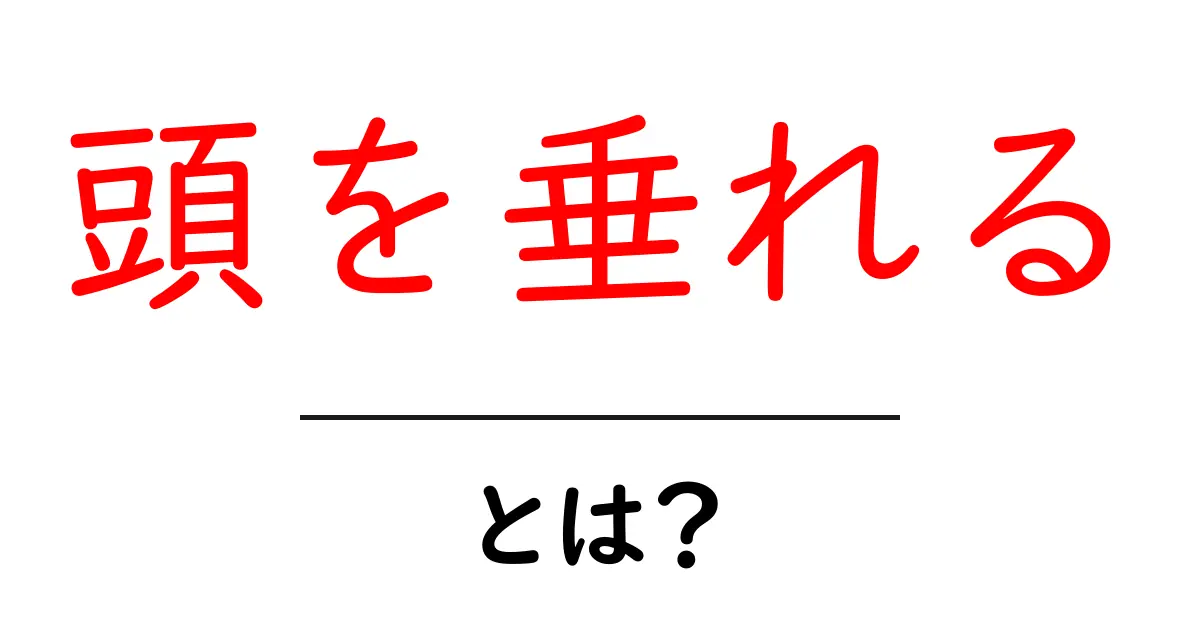 頭を垂れる・とは？敬意を表す日本語表現の使い方ガイド共起語・同意語・対義語も併せて解説！