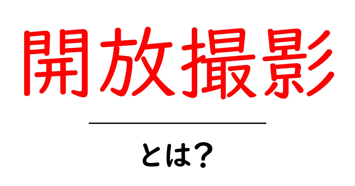開放撮影・とは？初心者が知っておくべき基礎と実践テクニック共起語・同意語・対義語も併せて解説！