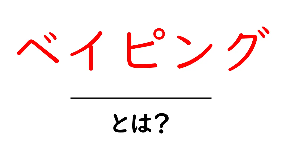 ベイピング・とは？初心者でも分かる基礎と安全な使い方共起語・同意語・対義語も併せて解説！