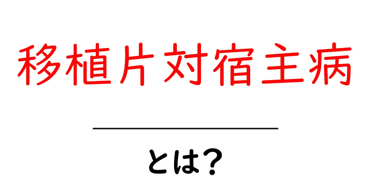 移植片対宿主病とは？初心者向けに分かりやすく解説します共起語・同意語・対義語も併せて解説！