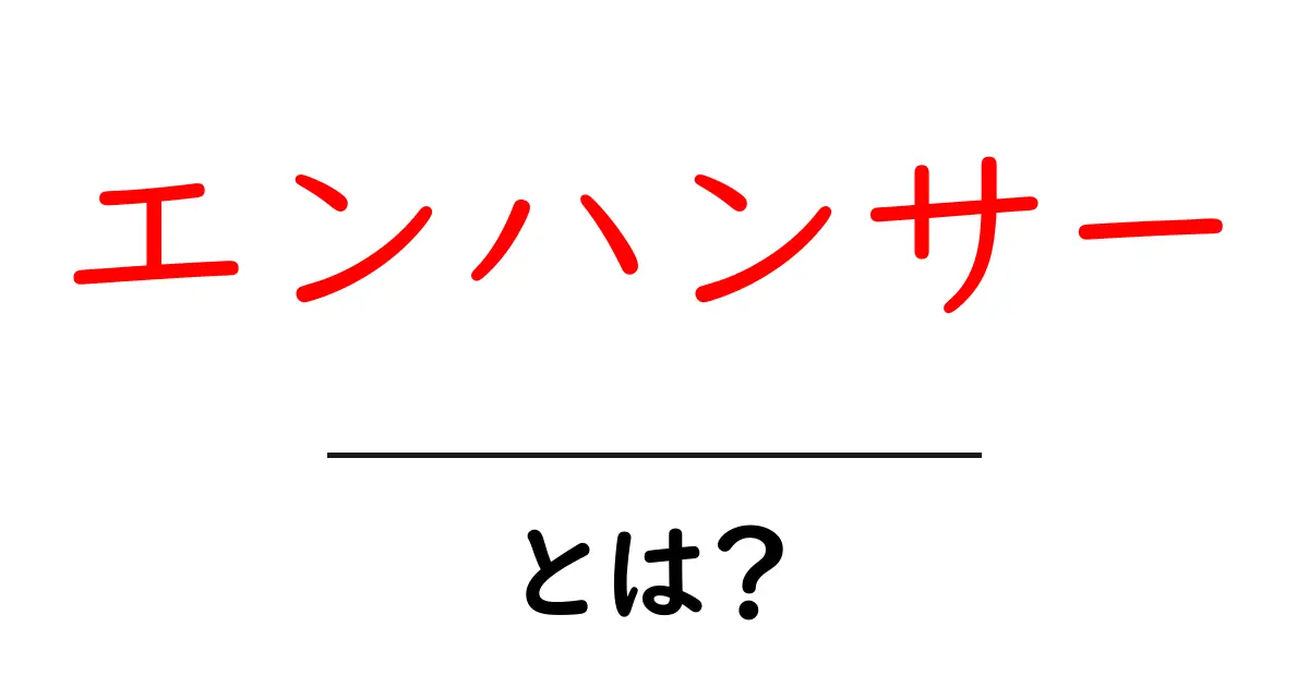 エンハンサーとは?初心者向けの基本と活用法を徹底解説共起語・同意語・対義語も併せて解説!