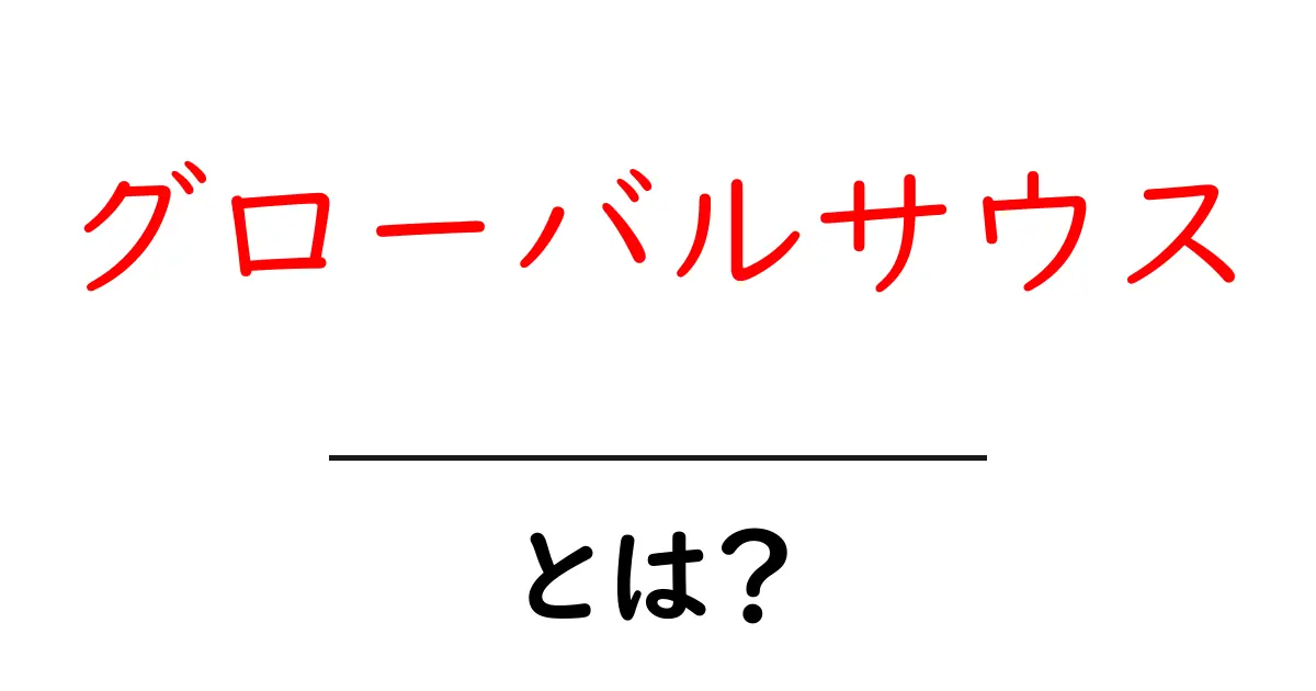 グローバルサウスとは何か?初心者にも分かる基本と世界の動きを読み解くポイント共起語・同意語・対義語も併せて解説!