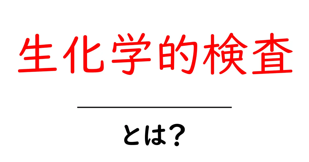 生化学的検査とは？体の状態を知る基本的なしくみ共起語・同意語・対義語も併せて解説！