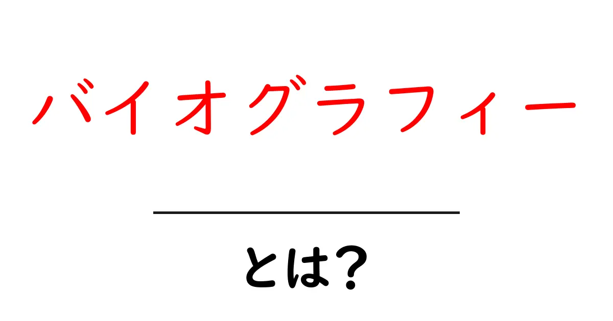 バイオグラフィーとは？初心者のための基礎ガイドと書き方のコツ共起語・同意語・対義語も併せて解説！