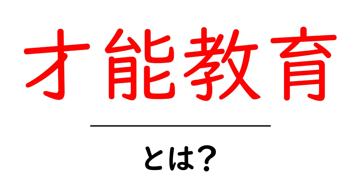 才能教育とは?才能を伸ばす学びの新常識を解説共起語・同意語・対義語も併せて解説!
