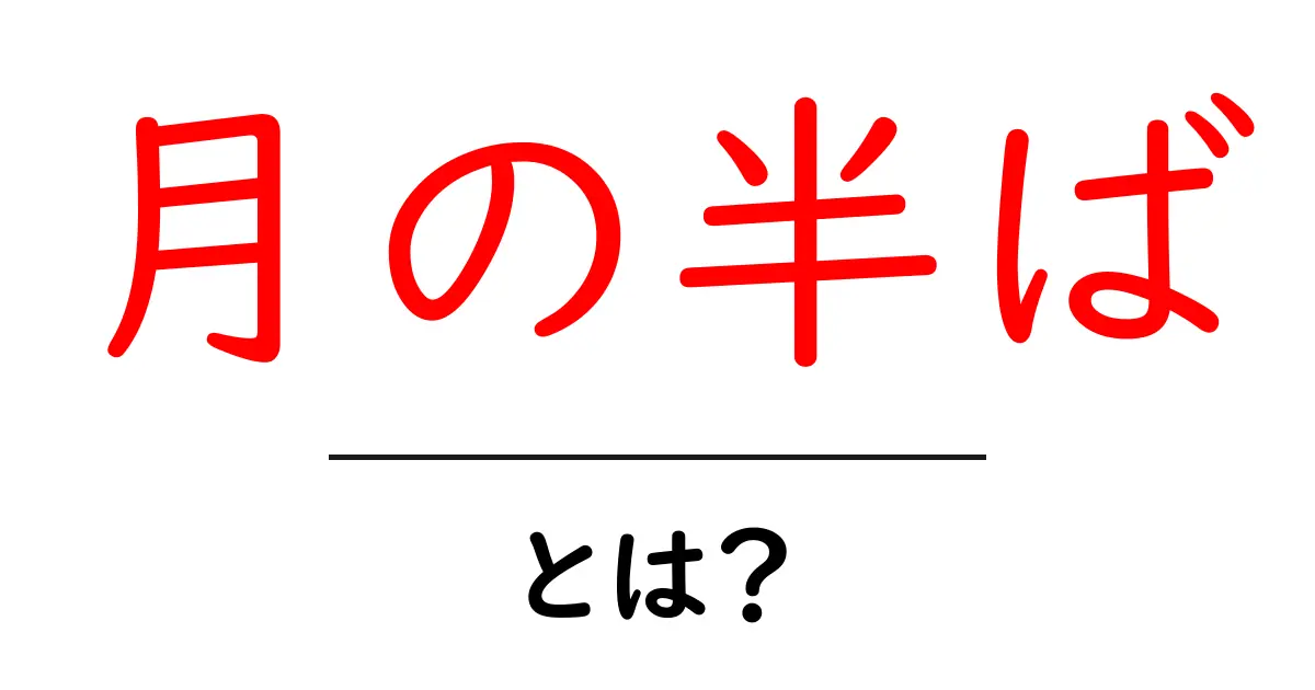 月の半ばとは？意味・使い方をやさしく解説共起語・同意語・対義語も併せて解説！