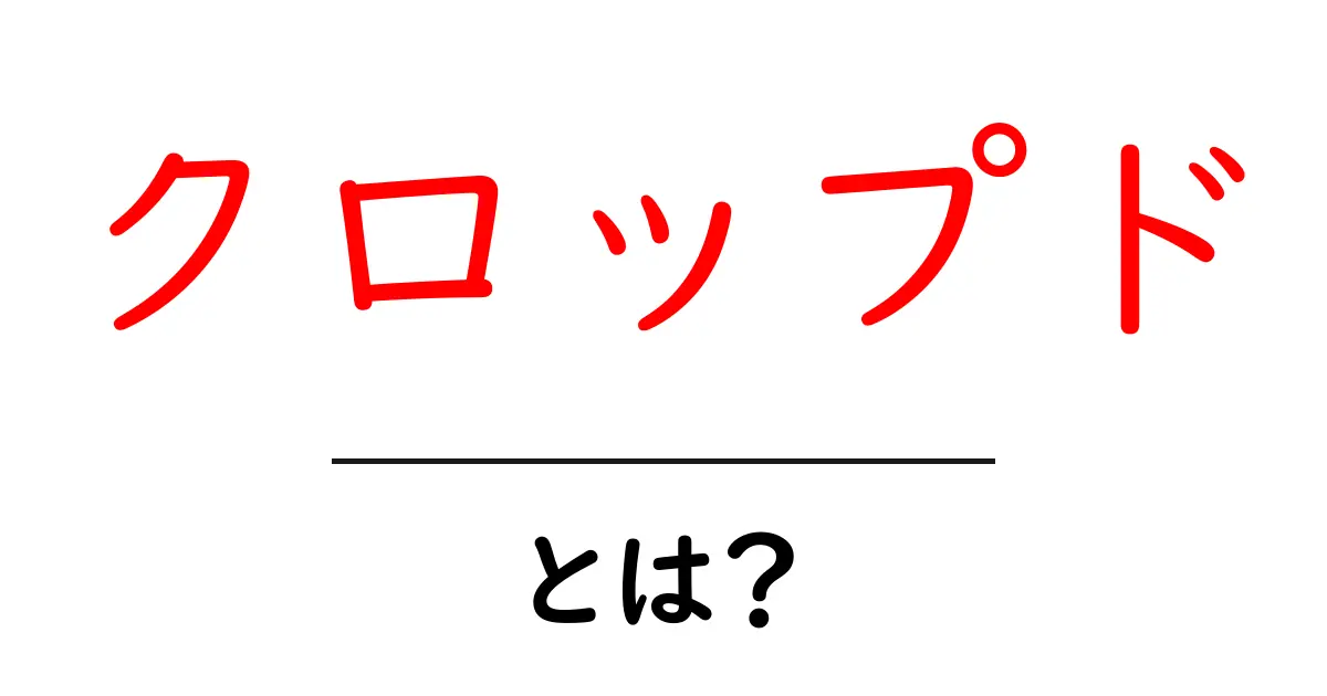 クロップドとは?初心者向け解説とファッションでの使い方ガイド共起語・同意語・対義語も併せて解説!