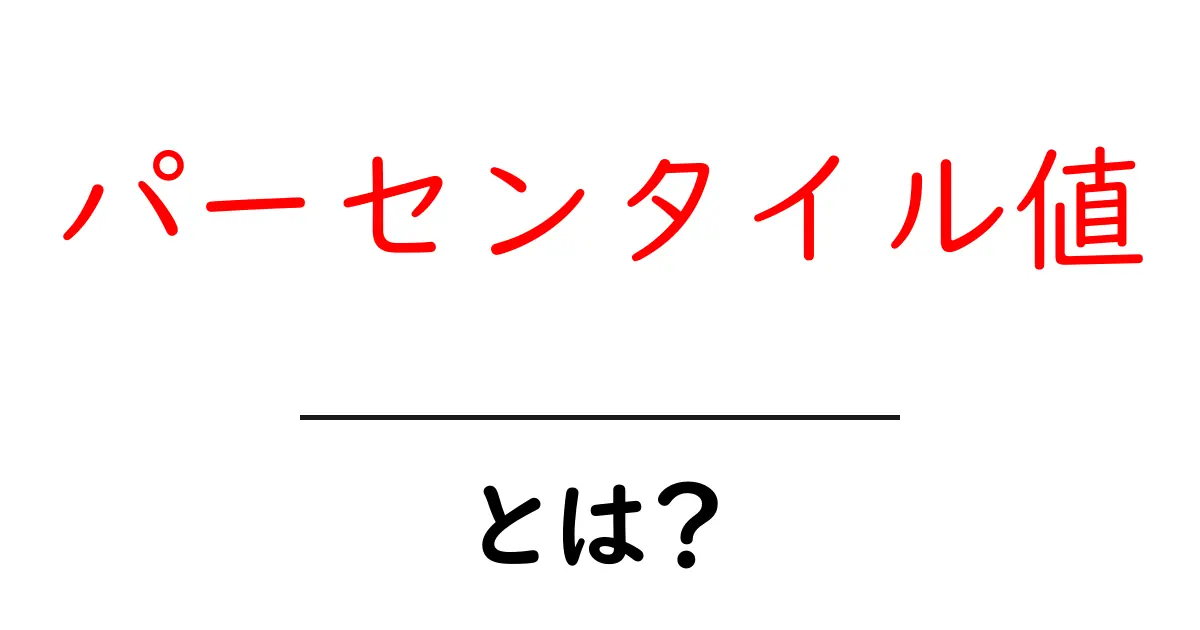パーセンタイル値・とは？初心者に優しい統計の基本ガイド共起語・同意語・対義語も併せて解説！