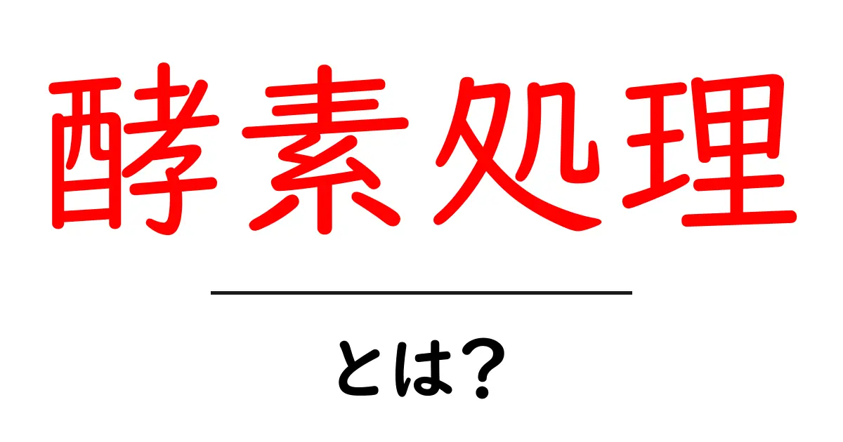 酵素処理とは?初心者でも分かる基本と身近な活用例共起語・同意語・対義語も併せて解説!