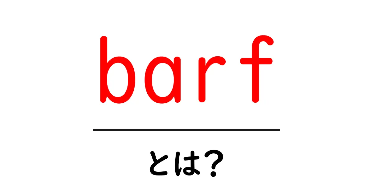barf・とは？初心者向け完全ガイド—意味・使い方をわかりやすく解説共起語・同意語・対義語も併せて解説！