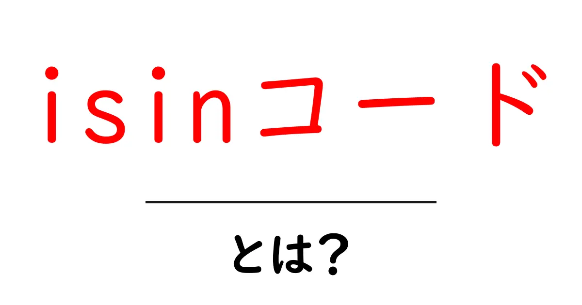 isinコード・とは？初心者にもわかる基本ガイド共起語・同意語・対義語も併せて解説！