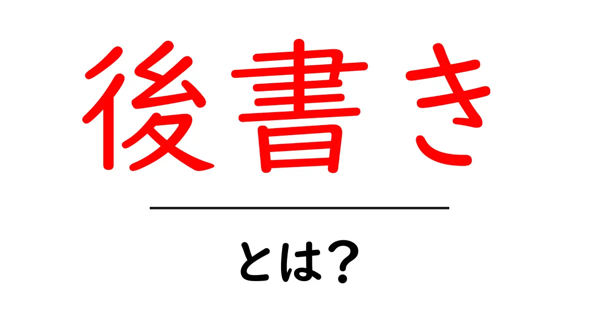 後書き・とは？初心者にも分かる読み解きガイド共起語・同意語・対義語も併せて解説！