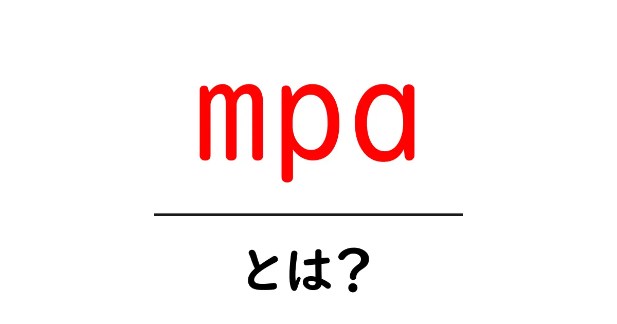 mpa とは 何か 初心者向け解説と使い方ガイド共起語・同意語・対義語も併せて解説！