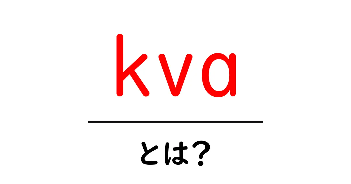 kva・とは？初心者にも分かる kva の意味と使い方ガイド共起語・同意語・対義語も併せて解説！