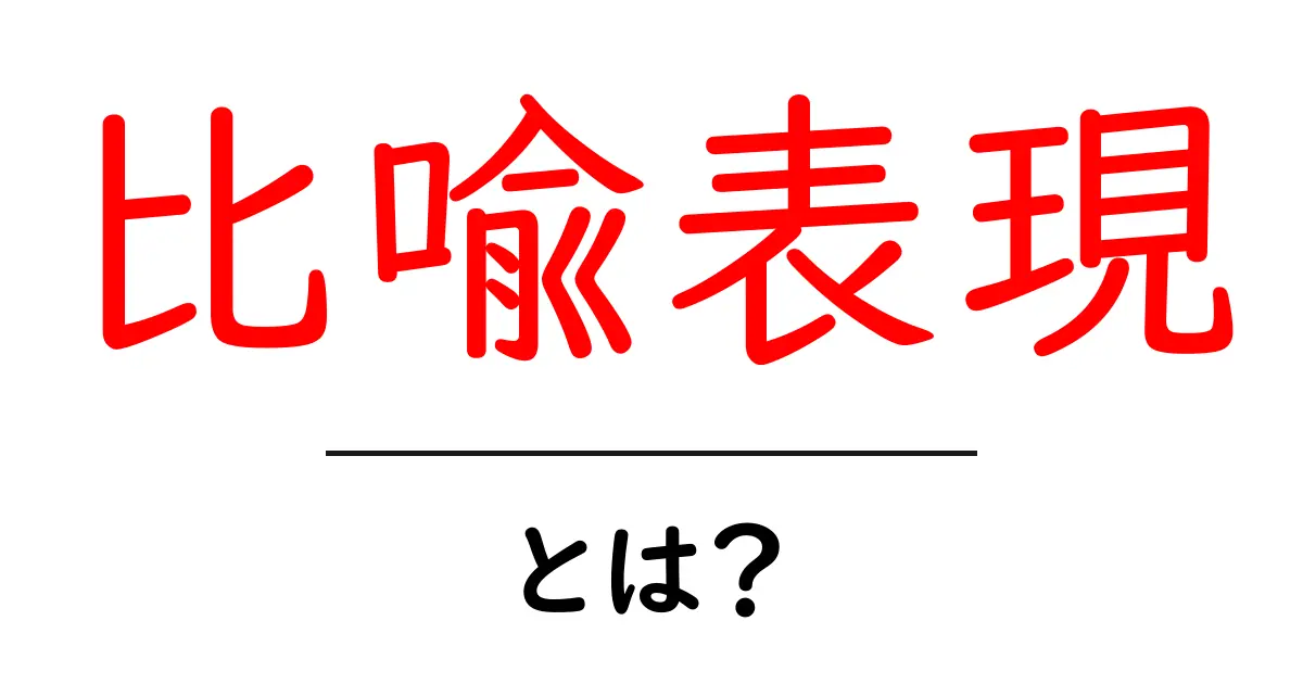 比喩表現・とは?初心者が押さえる基本と使い方のコツ共起語・同意語・対義語も併せて解説!