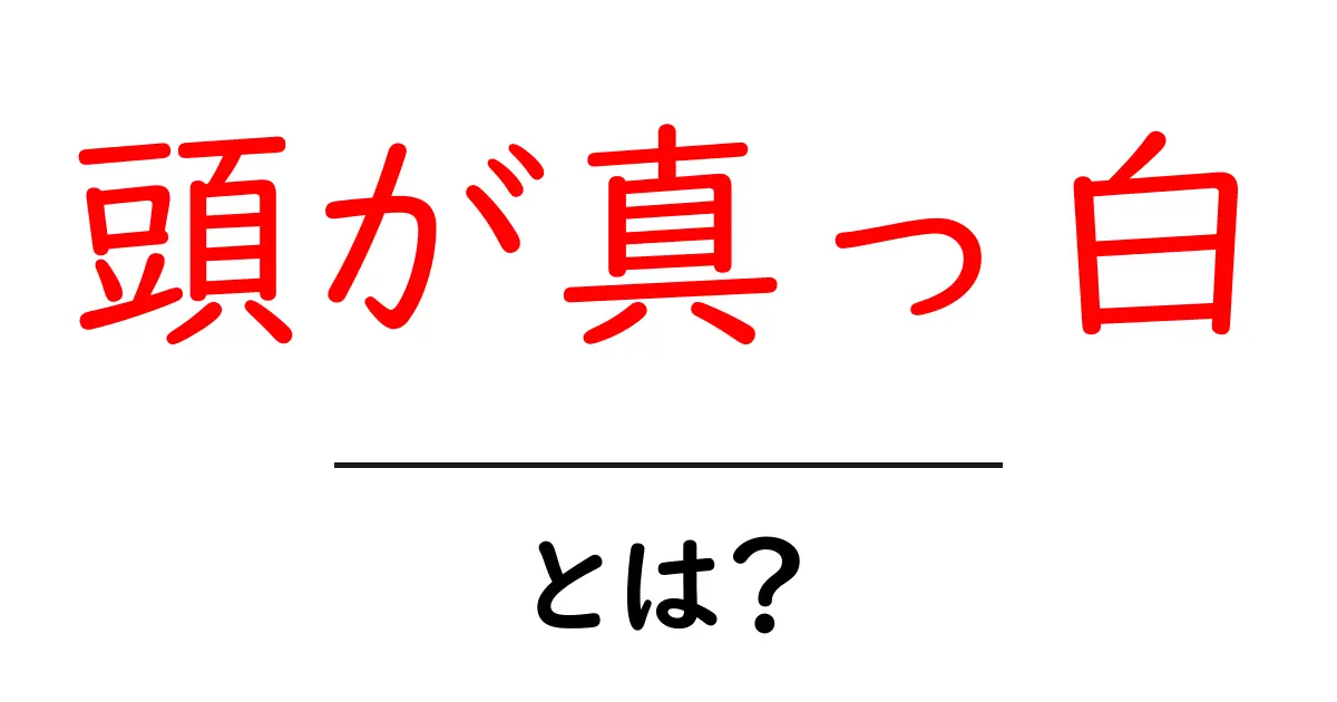 頭が真っ白とは？原因・サイン・対処法を中学生にもわかる解説で徹底紹介共起語・同意語・対義語も併せて解説！