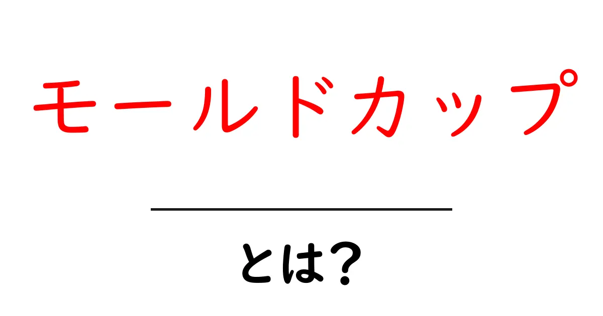 モールドカップとは?初心者が知るべき基礎とDIYでの使い方共起語・同意語・対義語も併せて解説!