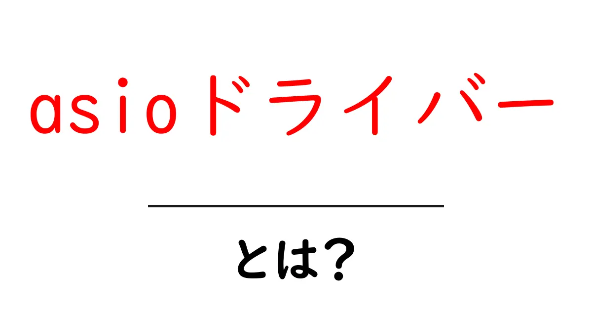 asioドライバーとは何か初心者向けの基本と使い方ガイド共起語・同意語・対義語も併せて解説!