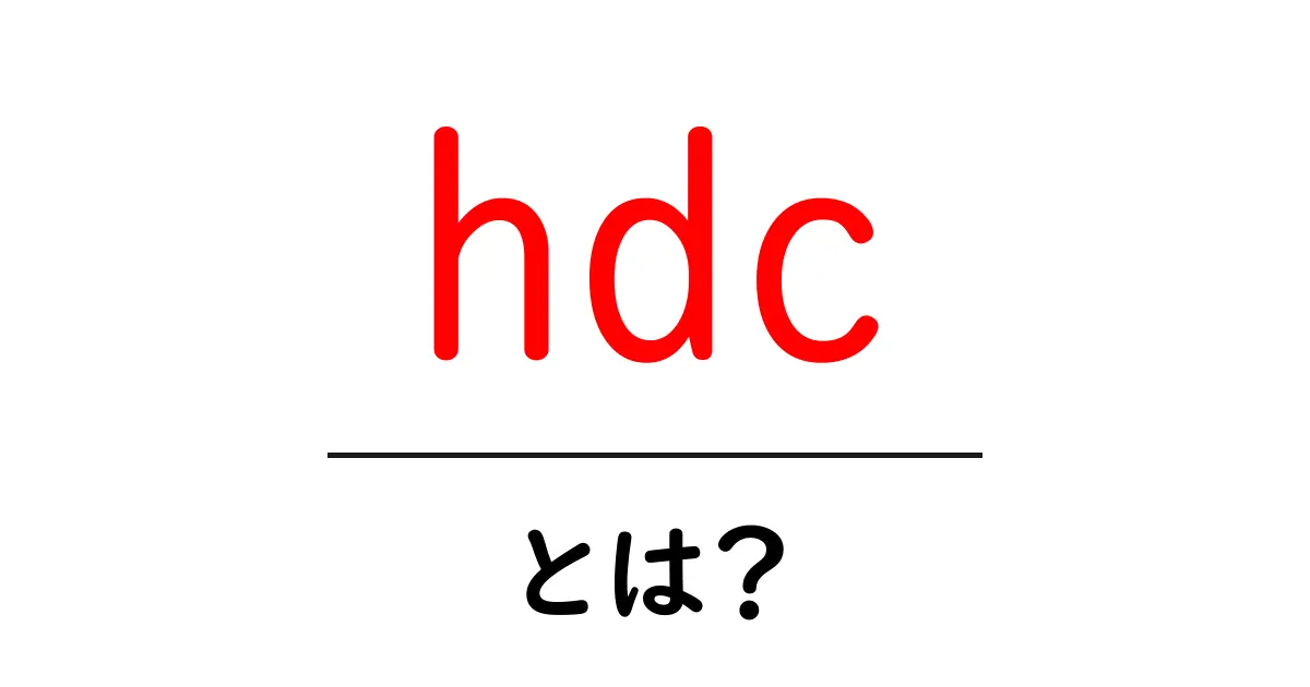 hdc・とは？初心者にも分かる意味の解説と使い分けのコツ共起語・同意語・対義語も併せて解説！