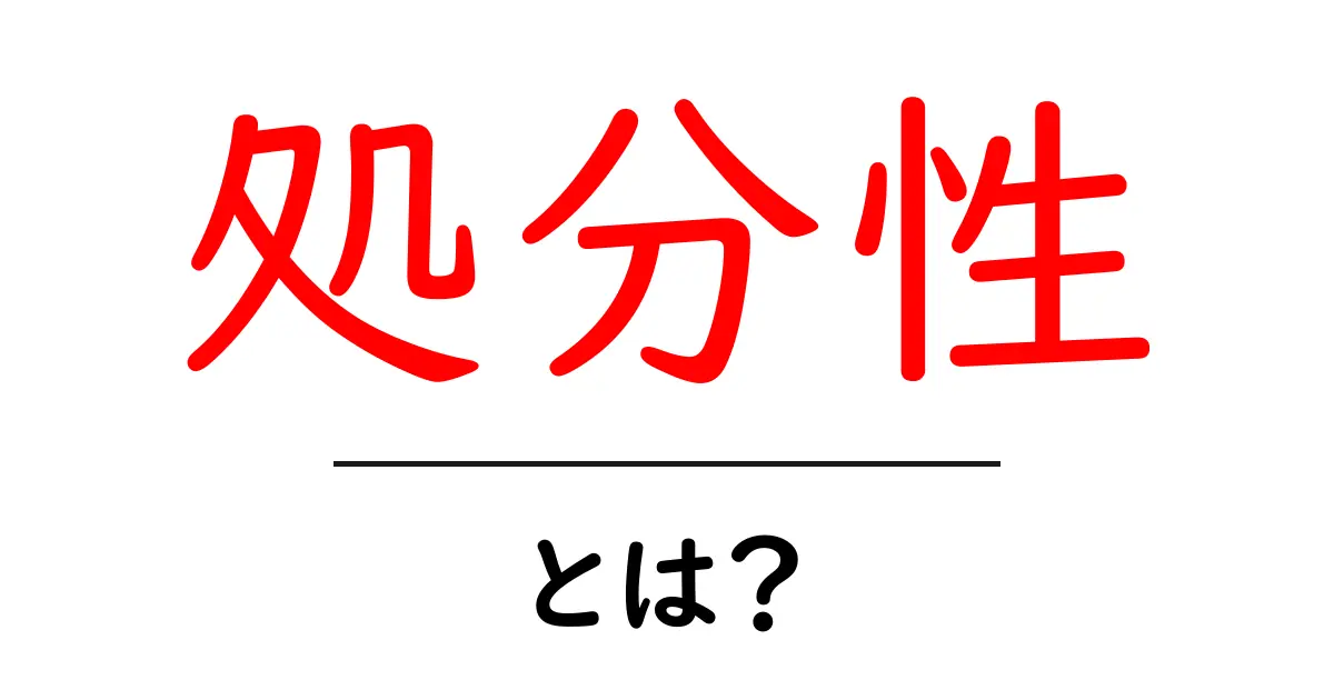 処分性とは？初心者にやさしい基礎解説と実例共起語・同意語・対義語も併せて解説！