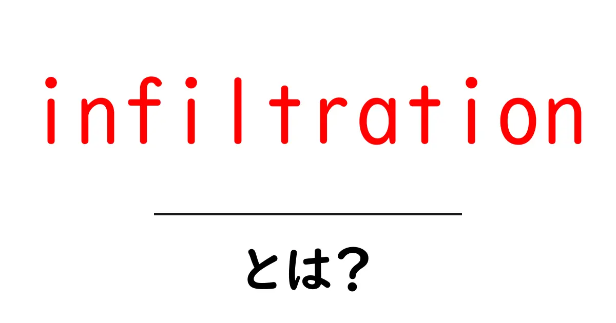 infiltrationとは？初心者にも分かる意味と使い方を徹底解説共起語・同意語・対義語も併せて解説！
