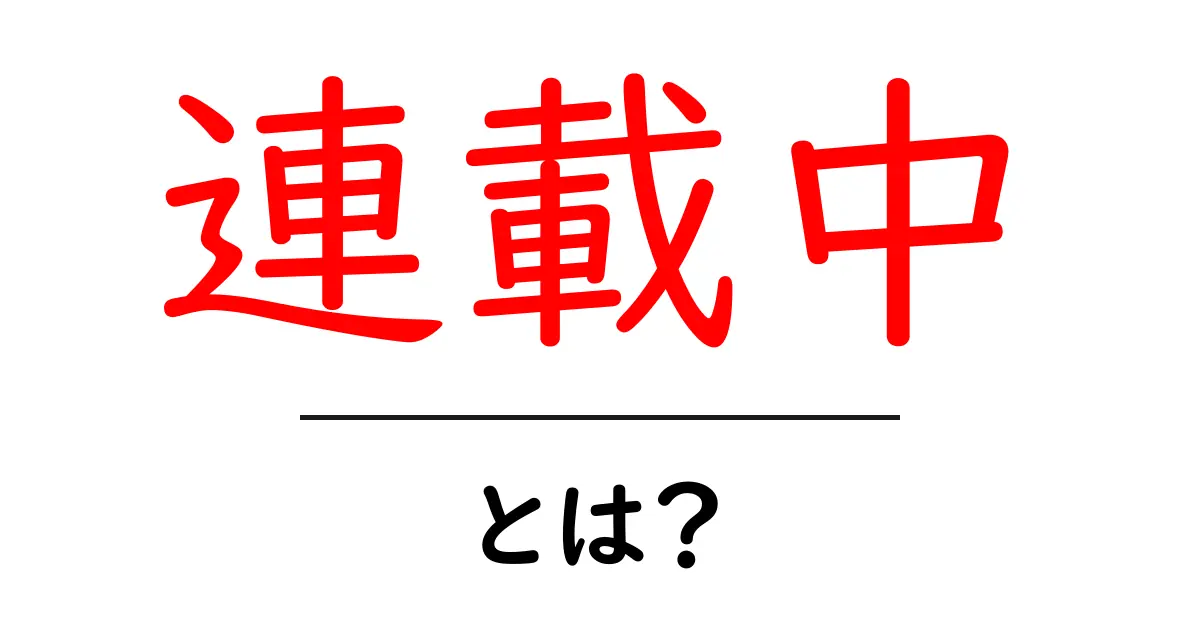連載中・とは？初心者が知るべき基礎と使い方ガイド共起語・同意語・対義語も併せて解説！