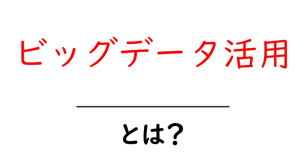 ビッグデータ活用・とは？初心者向けガイドで分かる基本と実例共起語・同意語・対義語も併せて解説！