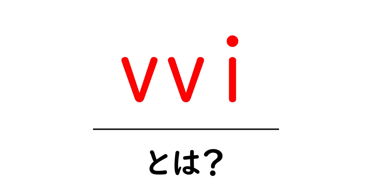 vvi・とは？初心者でもわかる解説と使い方ガイド共起語・同意語・対義語も併せて解説！