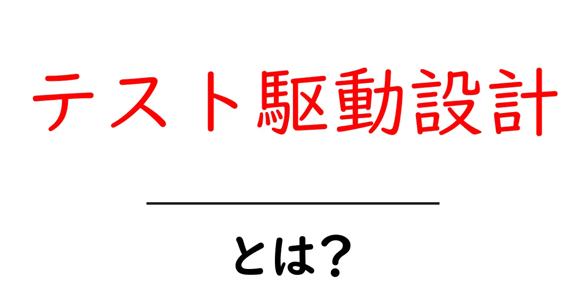 テスト駆動設計・とは？初心者にもわかる解説と実践ガイド共起語・同意語・対義語も併せて解説！