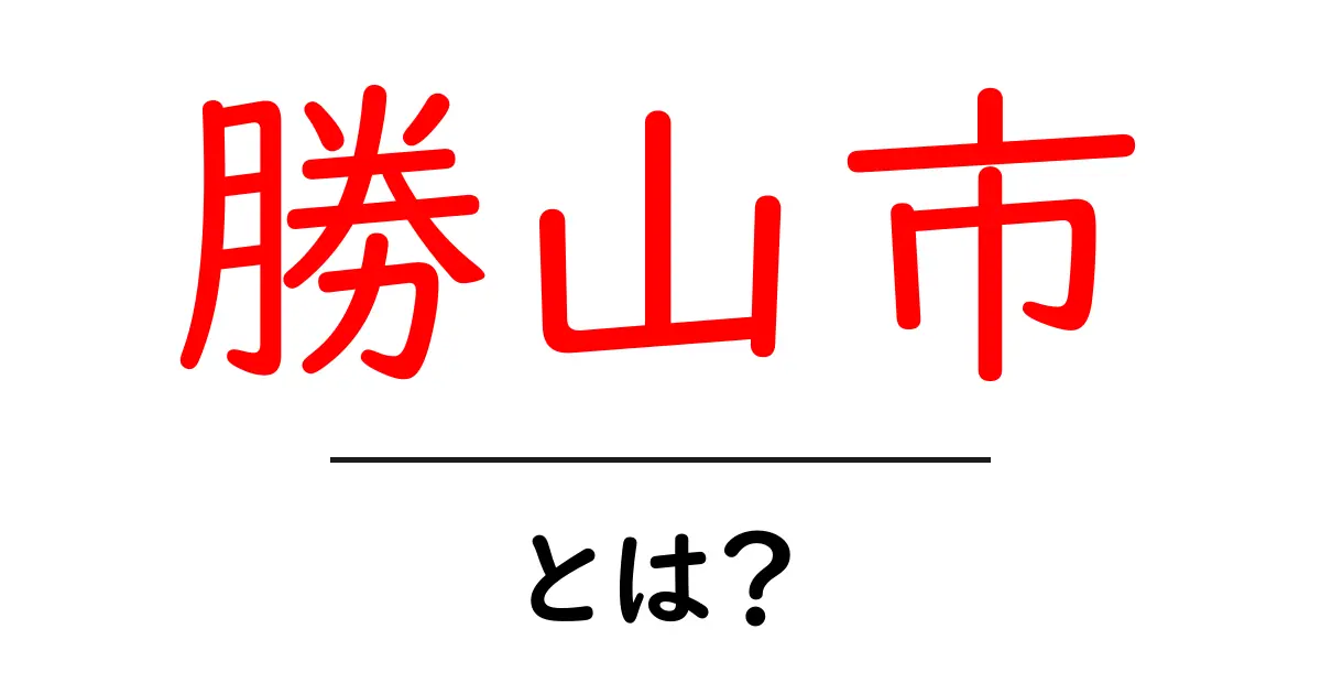 勝山市とは?自然・観光・歴史をやさしく解説する入門ガイド共起語・同意語・対義語も併せて解説!