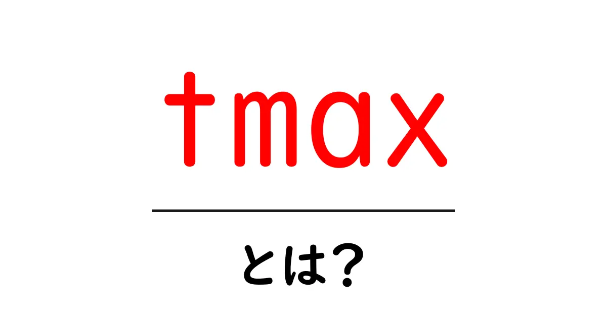 tmaxとは？初心者向けに徹底解説：意味・使い方・実例共起語・同意語・対義語も併せて解説！