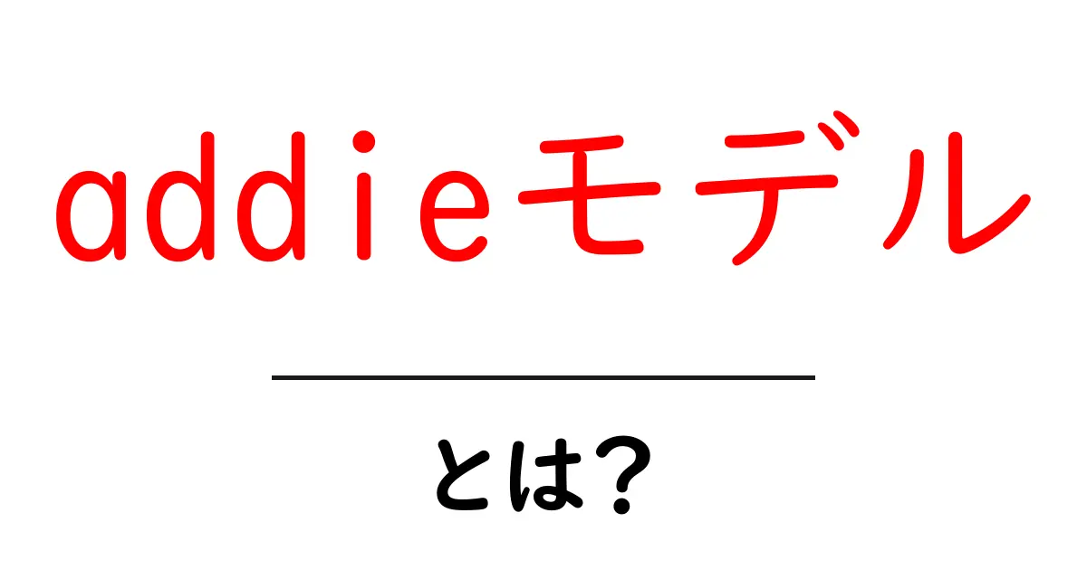 addieモデル・とは？初心者でも分かる完全ガイド共起語・同意語・対義語も併せて解説！
