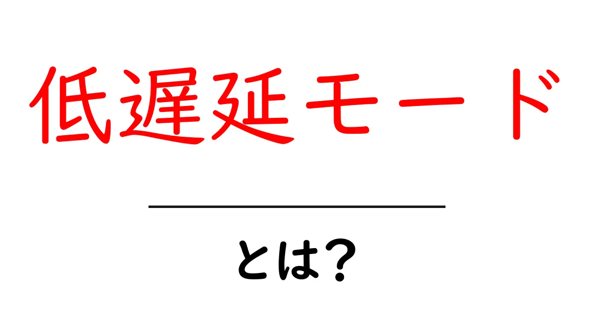 低遅延モード・とは？初心者でも分かる基本と使い方を解説共起語・同意語・対義語も併せて解説！